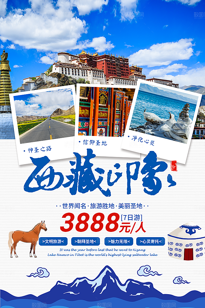 西藏旅游宣传海报