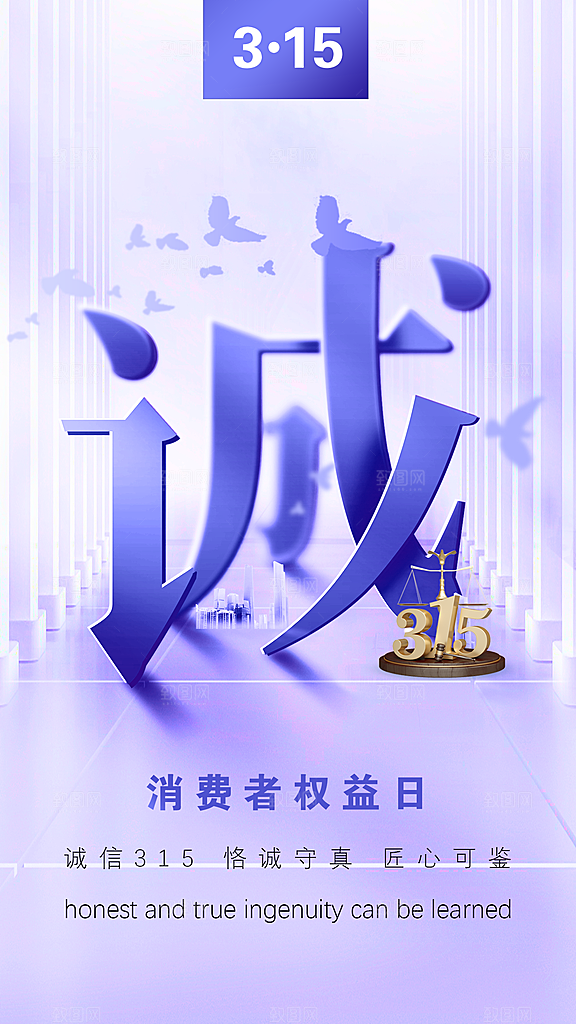 清新消费者权益日宣传海报