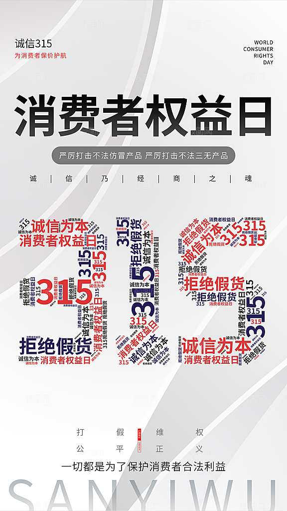 清新消费者权益日宣传海报