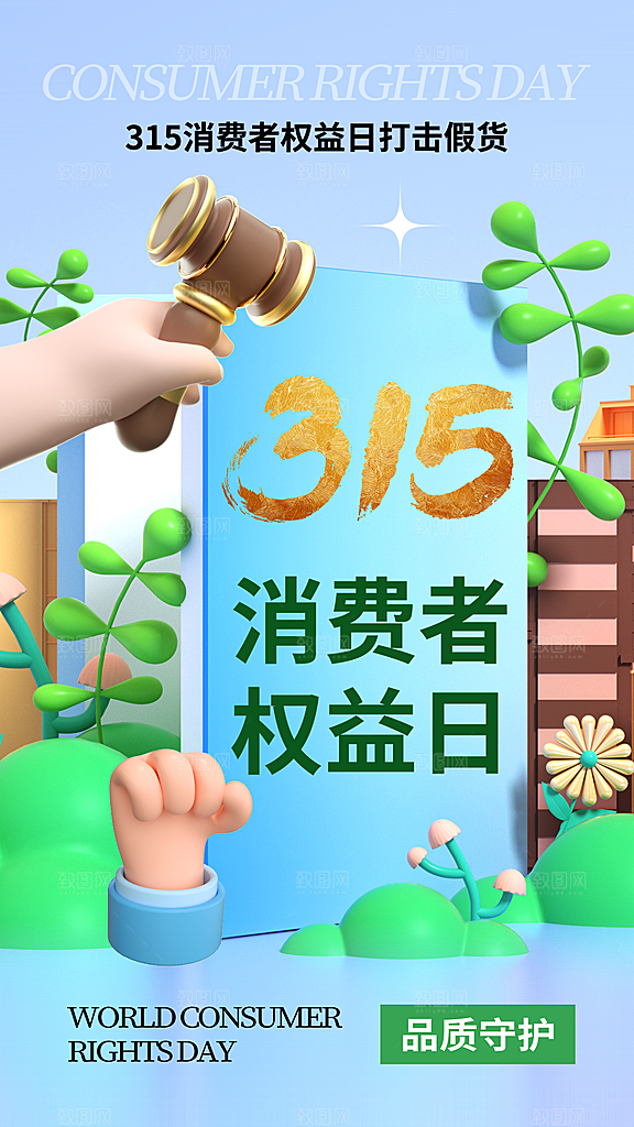 清新消费者权益日宣传海报