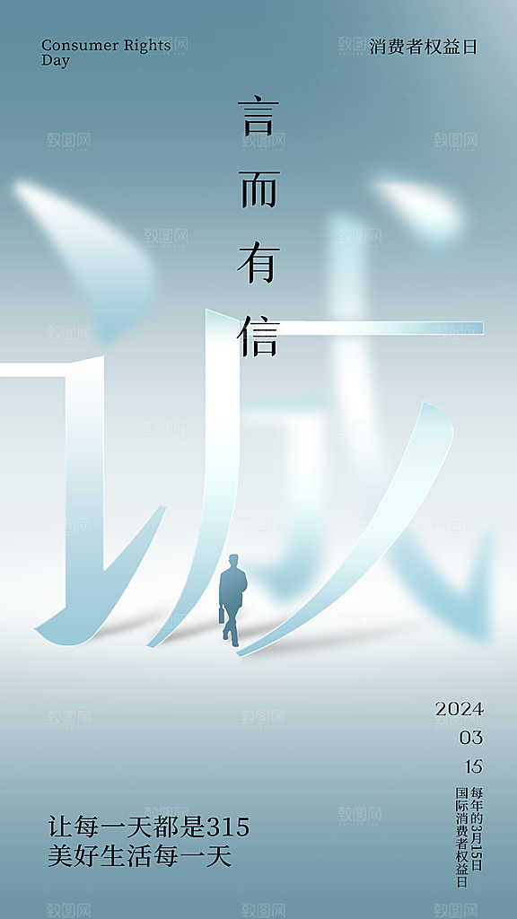 大气消费者权益日宣传海报