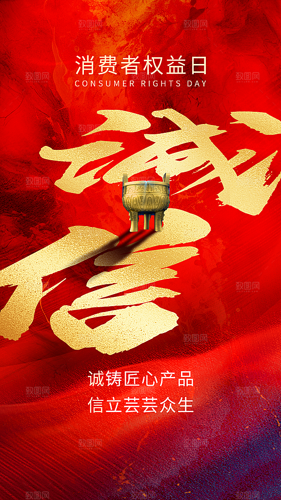 大气消费者权益日宣传海报