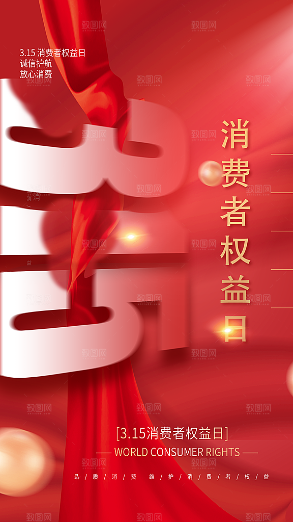 大气消费者权益日宣传海报