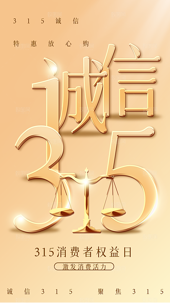 大气消费者权益日宣传海报