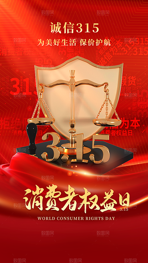 大气消费者权益日宣传海报