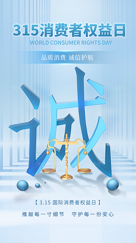 大气消费者权益日宣传海报