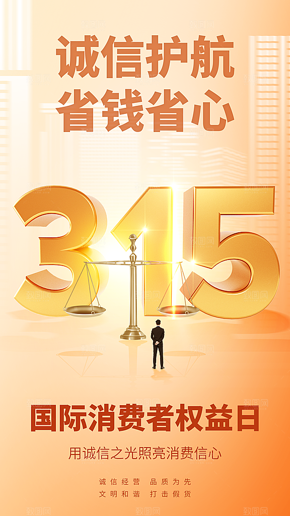 消费者权益日宣传海报