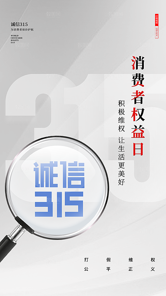 消费者权益日宣传海报