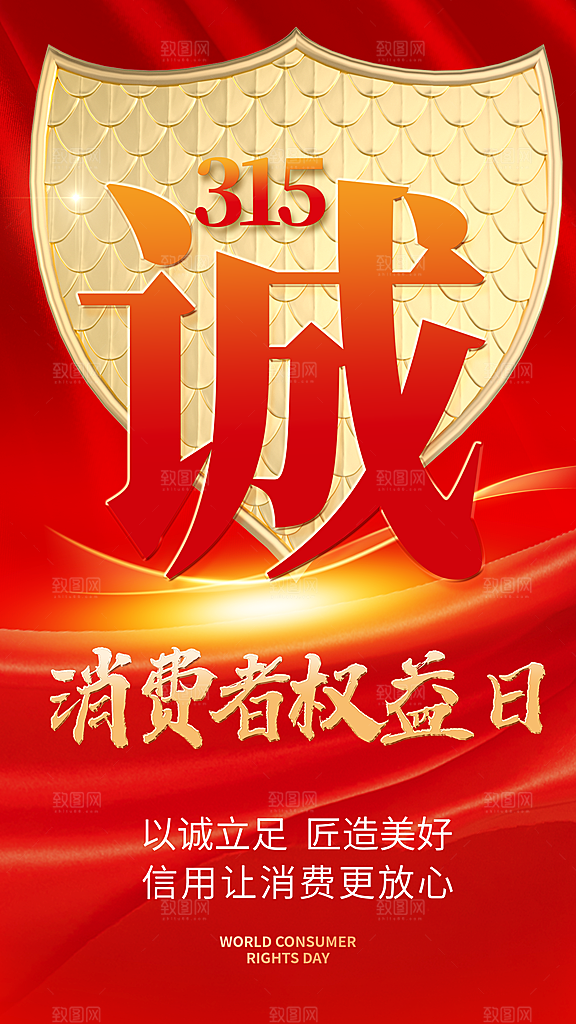 消费者权益日宣传海报
