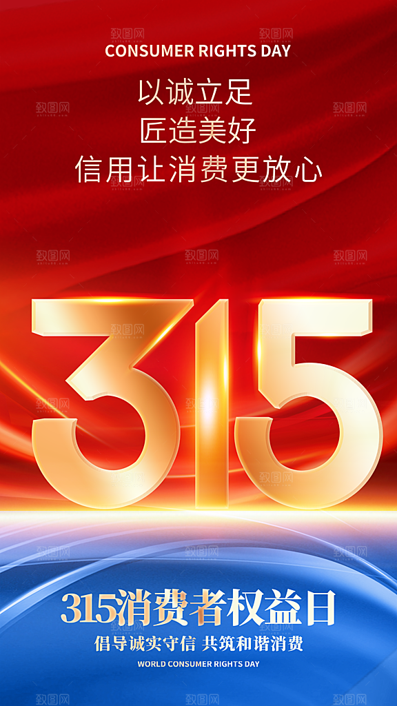 消费者权益日宣传海报