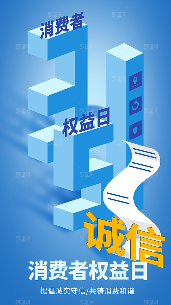 消费者权益日宣传海报