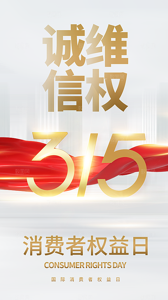 消费者权益日宣传海报
