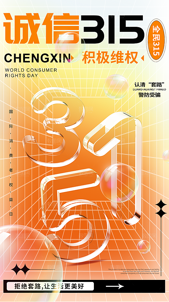 消费者权益日宣传海报