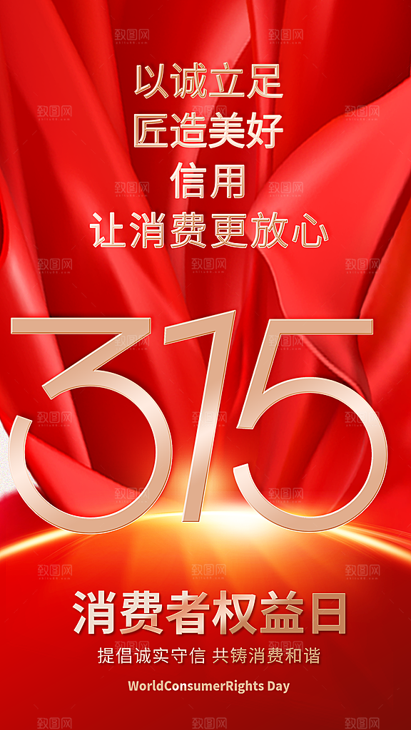 消费者权益日宣传海报