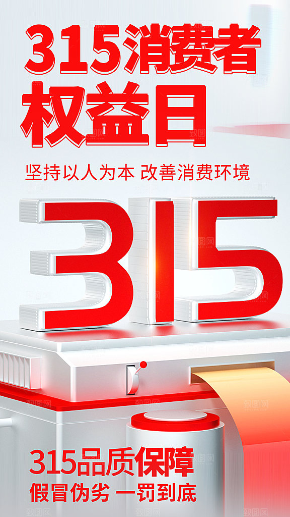 消费者权益日宣传海报