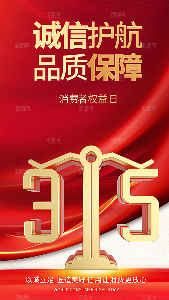 消费者权益日宣传海报
