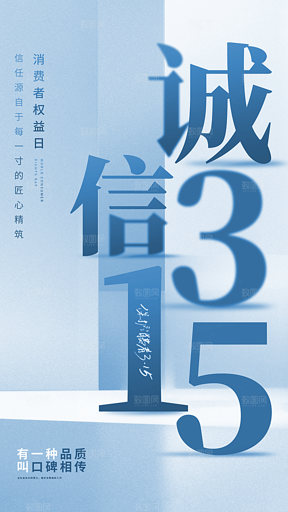 消费者权益日宣传海报