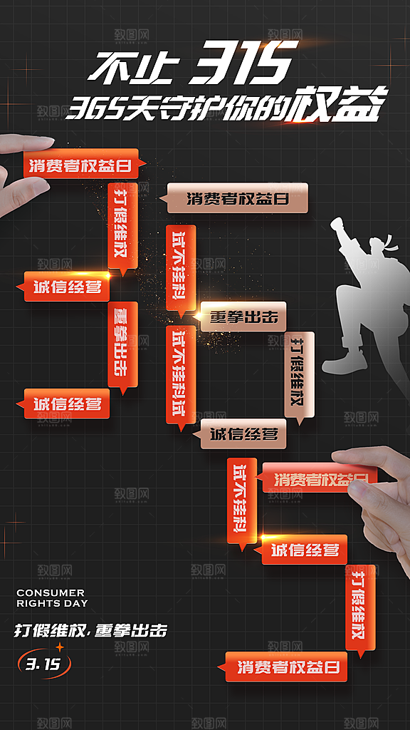 消费者权益日宣传海报