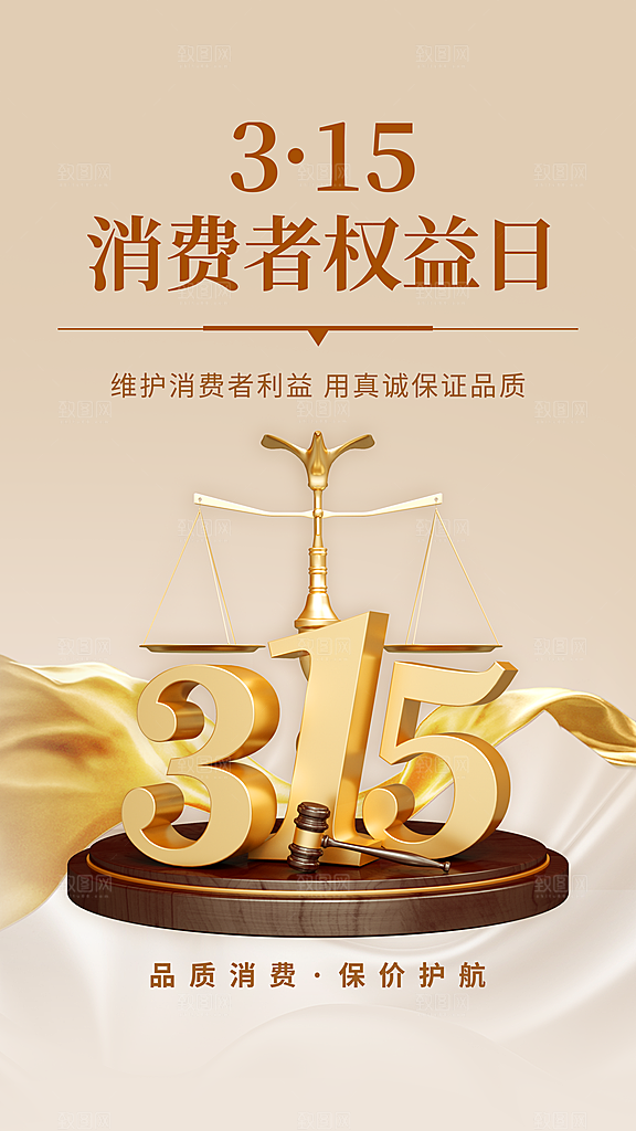 消费者权益日宣传海报