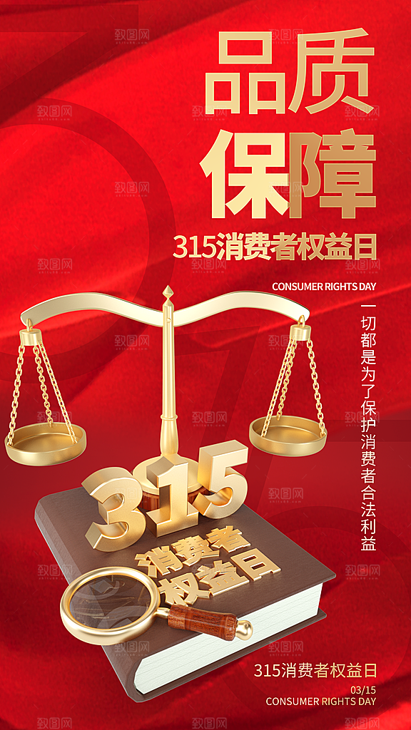 消费者权益日宣传海报
