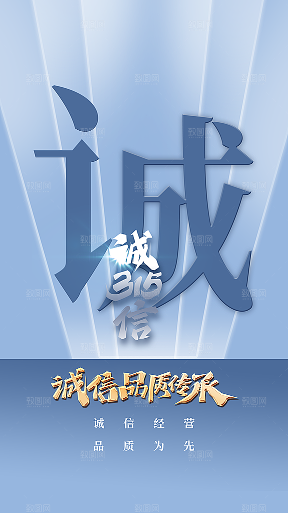 消费者权益日宣传海报