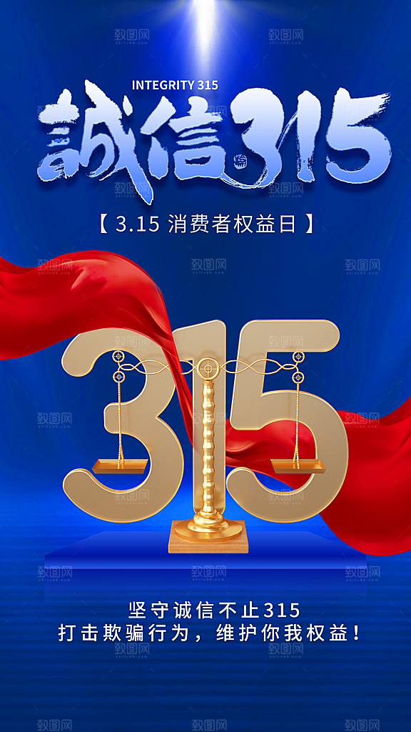 清新消费者权益日宣传海报