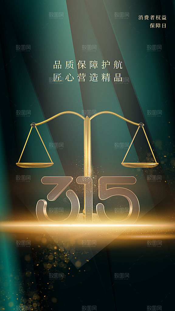 清新消费者权益日宣传海报