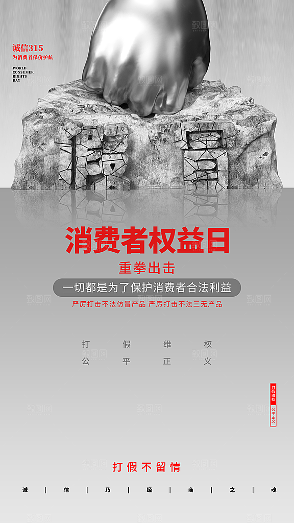 清新消费者权益日宣传海报