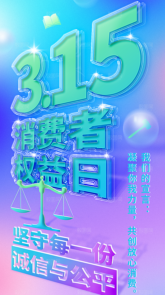 清新消费者权益日宣传海报
