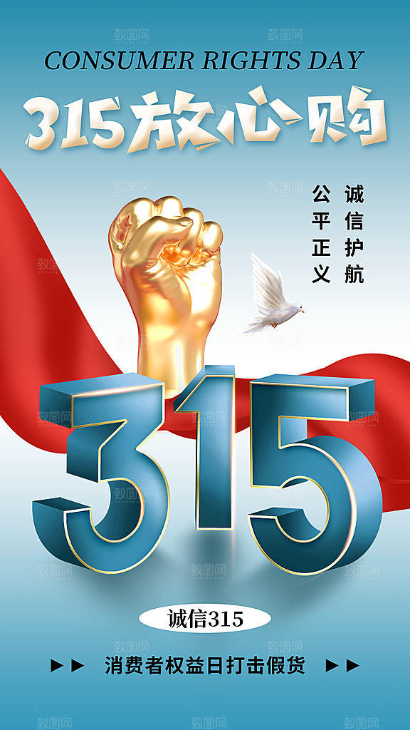 清新消费者权益日宣传海报
