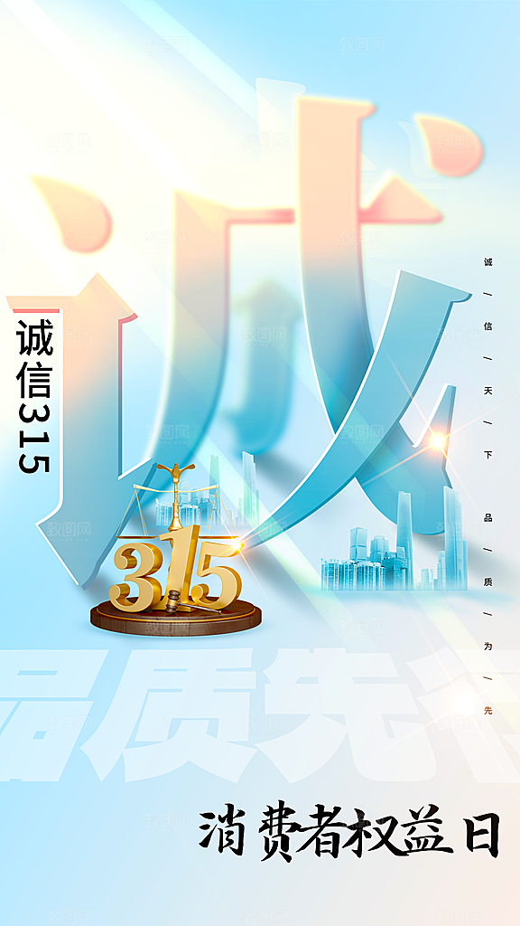 大气消费者权益日宣传海报