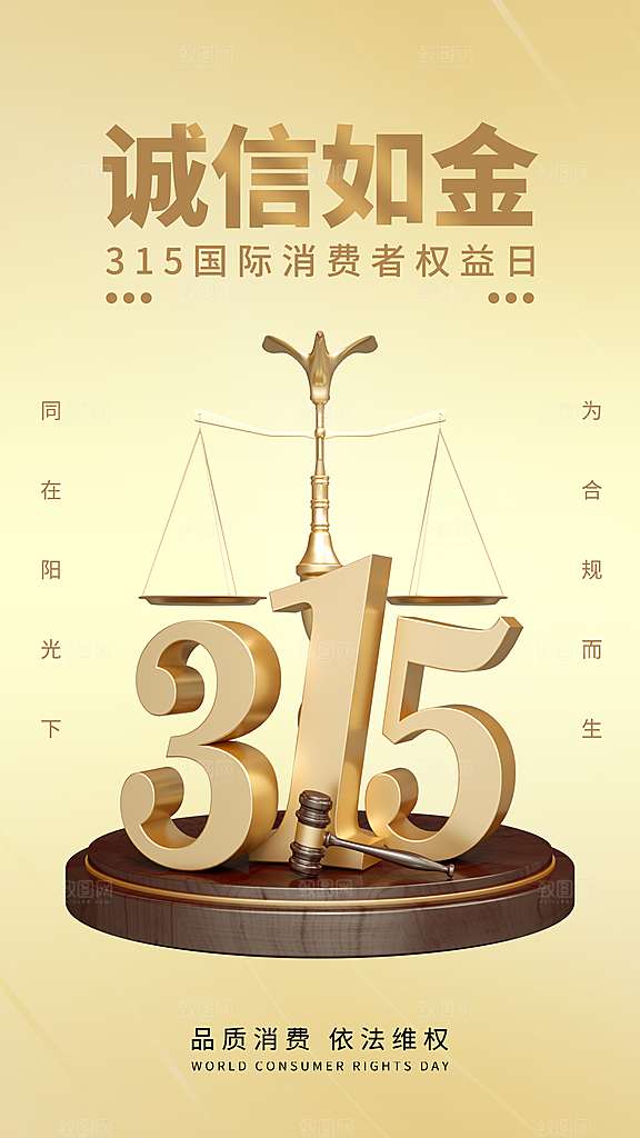 大气消费者权益日宣传海报