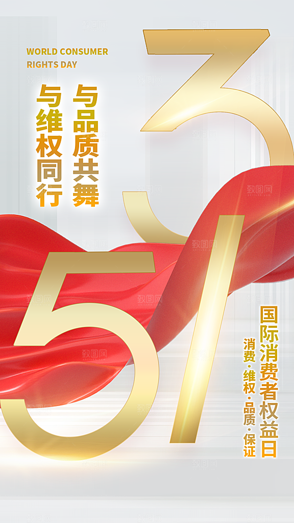 大气消费者权益日宣传海报