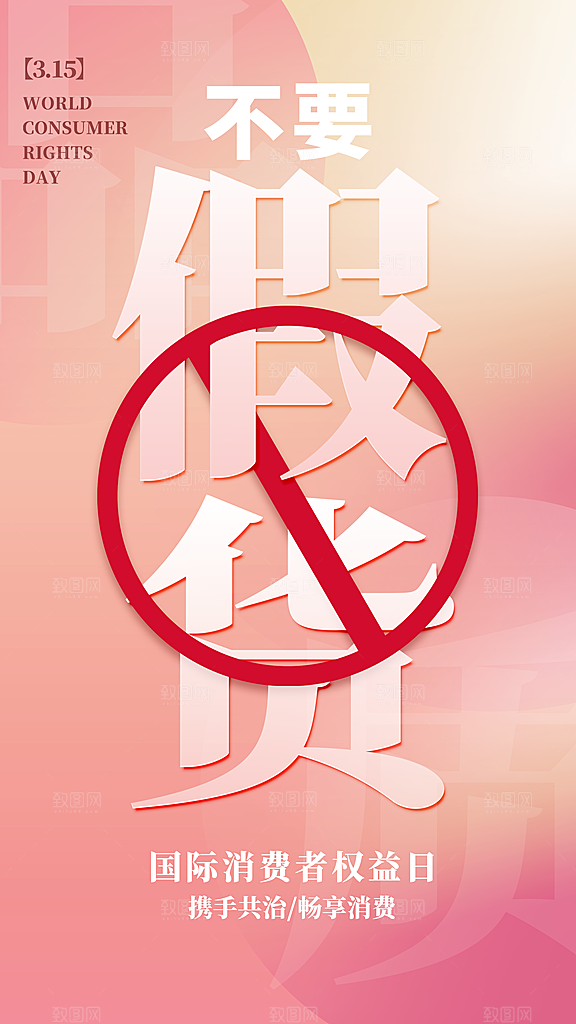 大气消费者权益日宣传海报
