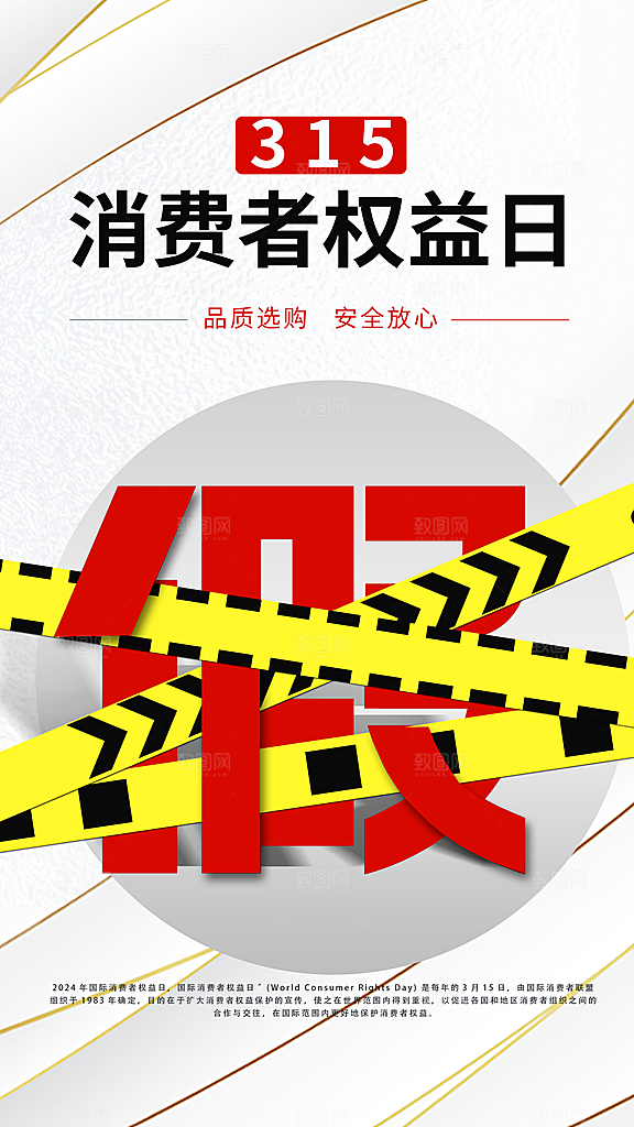 大气消费者权益日宣传海报
