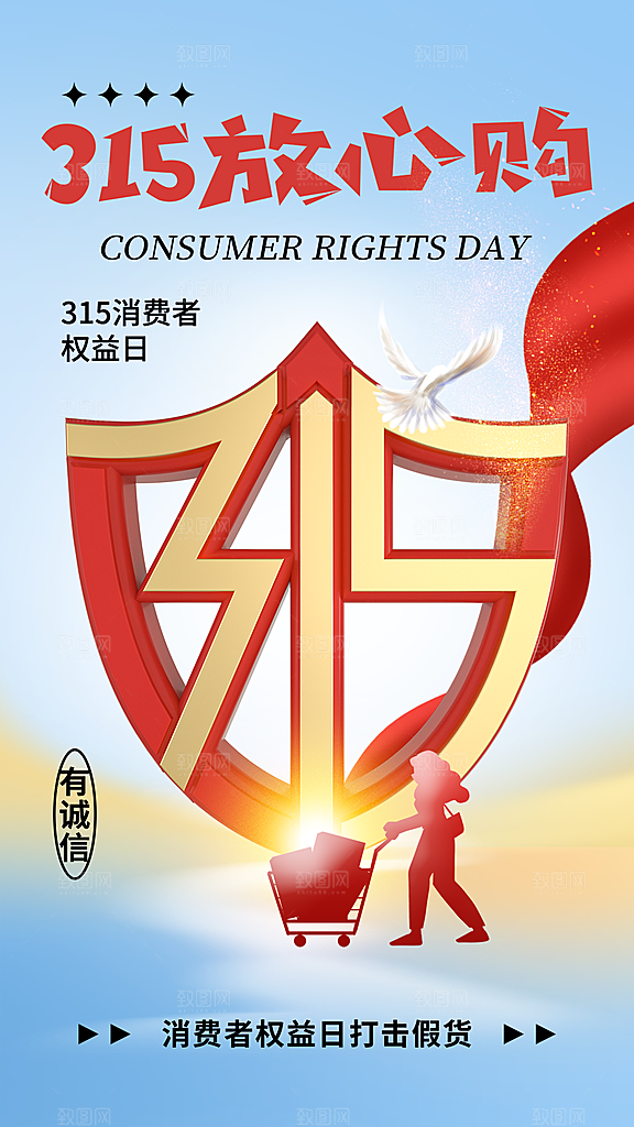 大气消费者权益日宣传海报