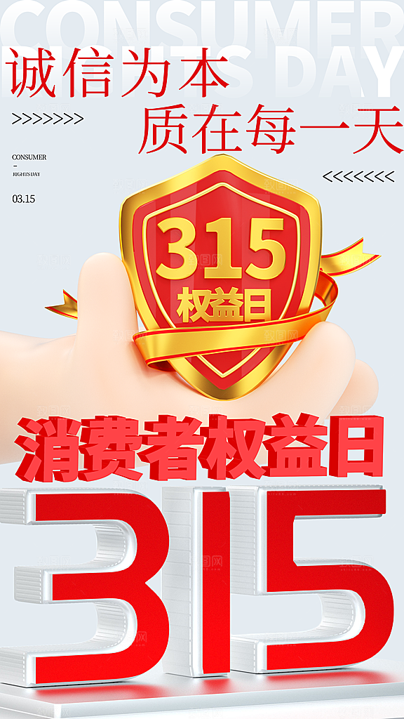 大气消费者权益日宣传海报