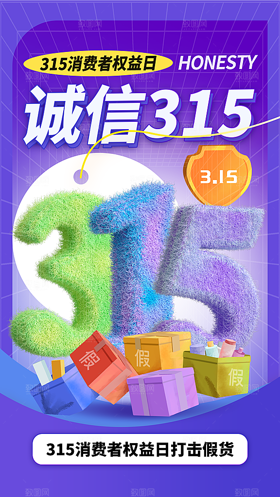 大气消费者权益日宣传海报