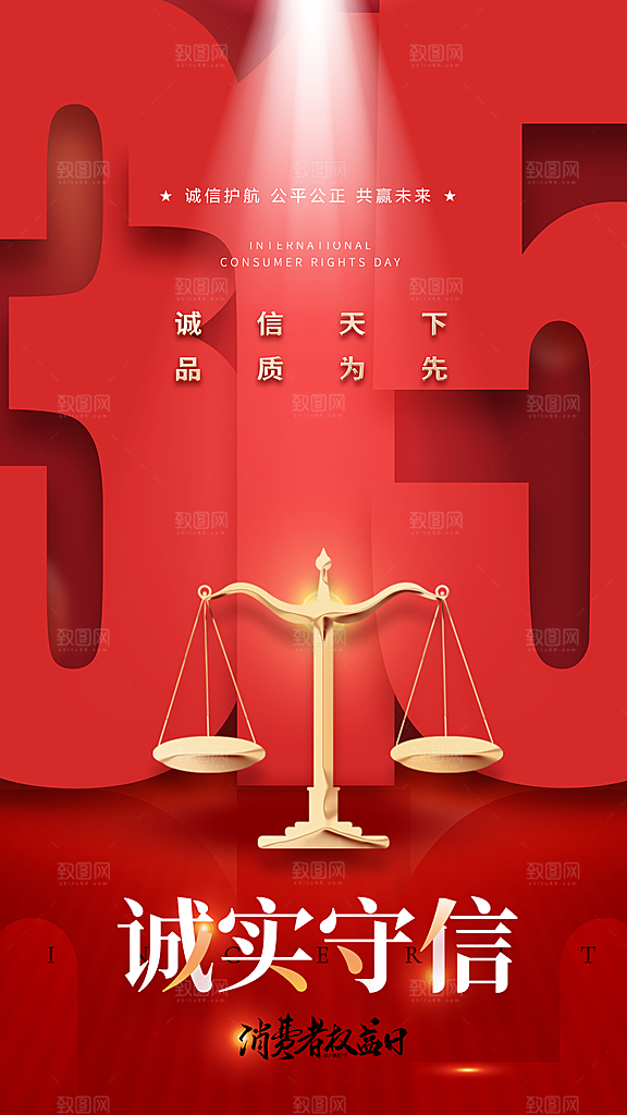 大气消费者权益日宣传海报
