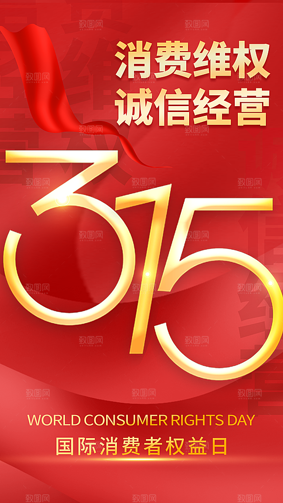 消费者权益日宣传海报