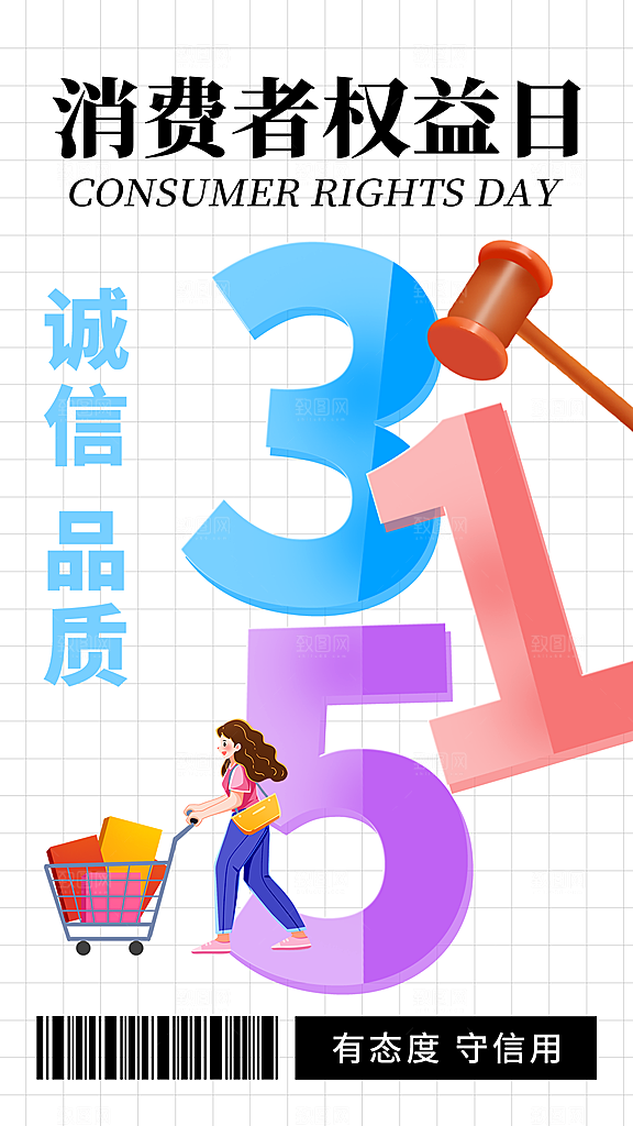 消费者权益日宣传海报