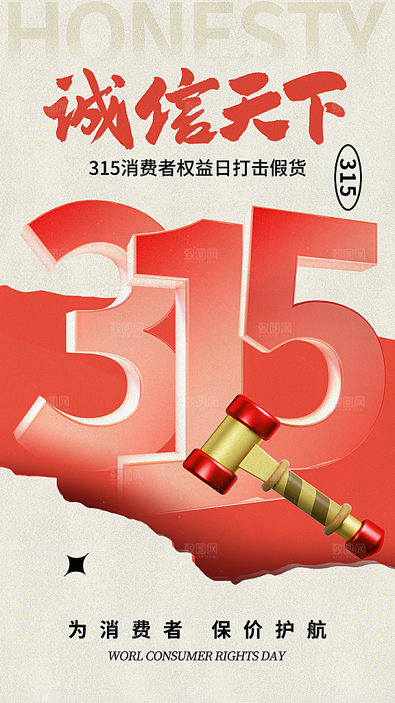 消费者权益日宣传海报