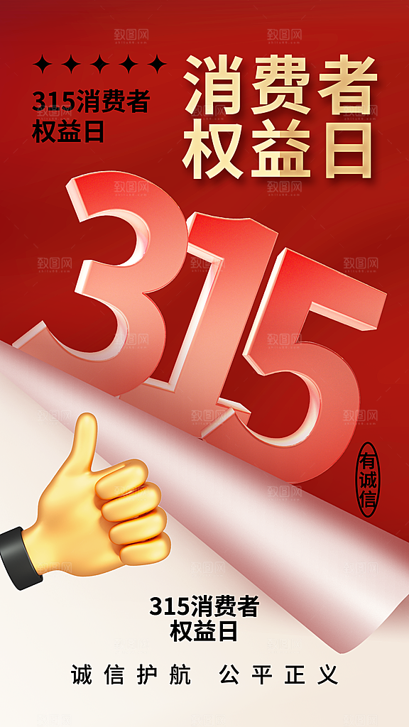 消费者权益日宣传海报
