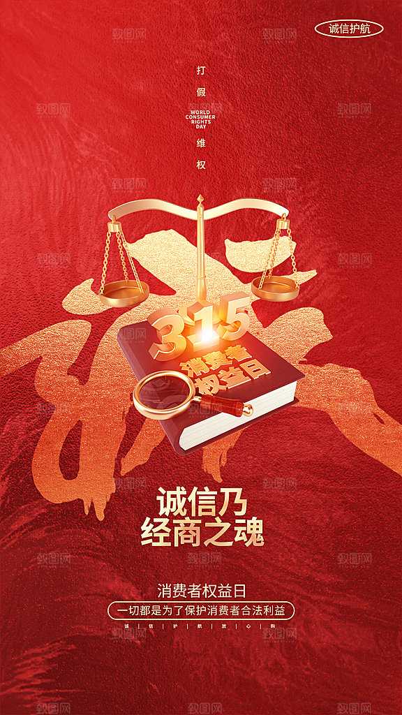 消费者权益日宣传海报