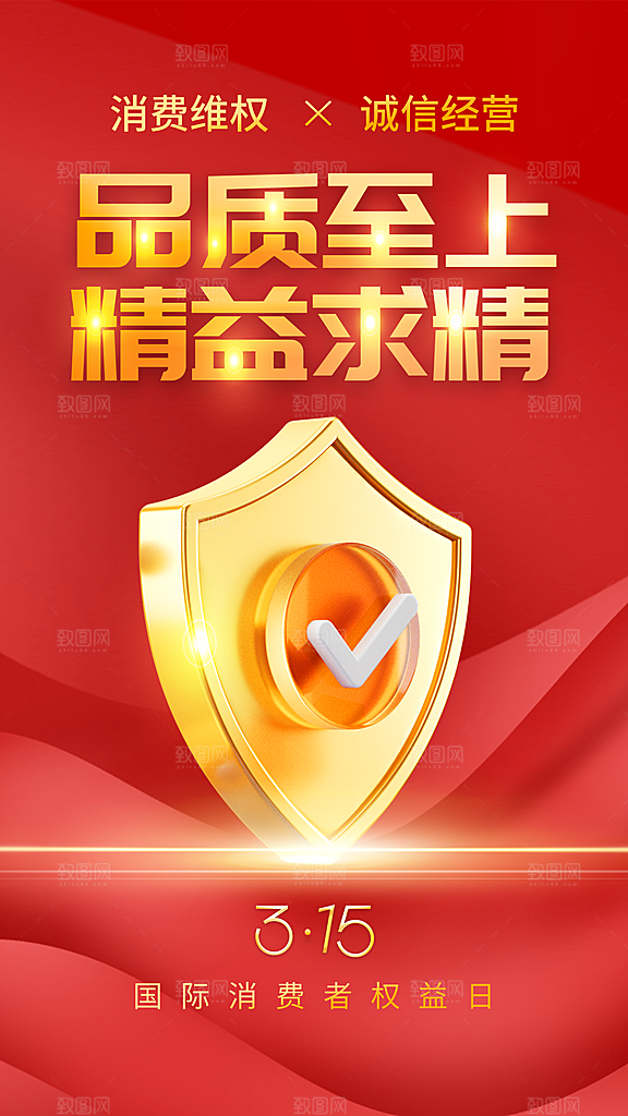 消费者权益日宣传海报
