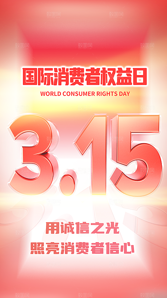 消费者权益日宣传海报