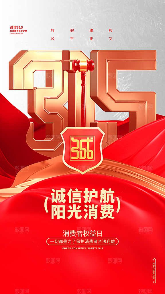 消费者权益日宣传海报