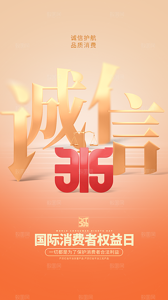 消费者权益日宣传海报