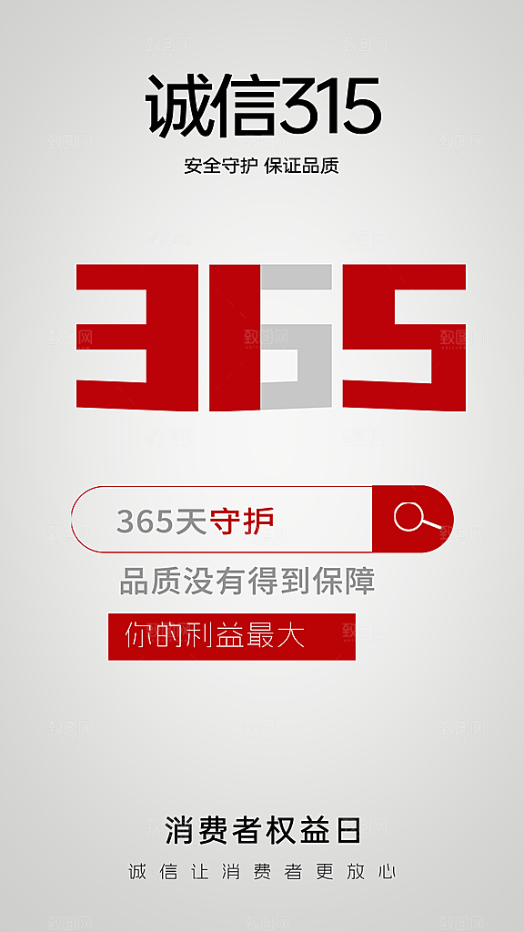 消费者权益日宣传海报