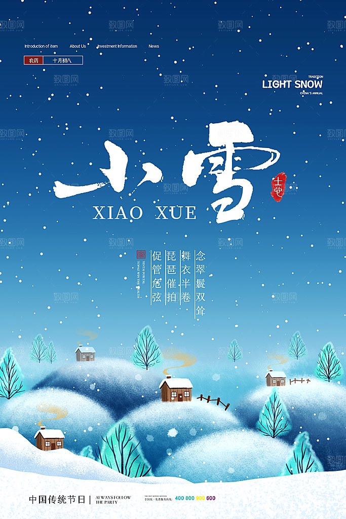 传统节气小雪海报模板